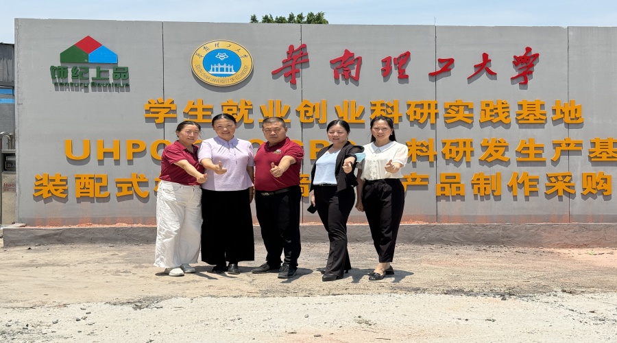 廣東飾紀(jì)上品GRG/GRC/UHPC廠家與華南理工大學(xué)攜手共建學(xué)生就業(yè)創(chuàng)業(yè)實(shí)踐基地 廣東飾紀(jì)上品GRG/GRC/UHPC廠家與華南理工大學(xué)攜手共建學(xué)生就業(yè)創(chuàng)業(yè)實(shí)踐基地