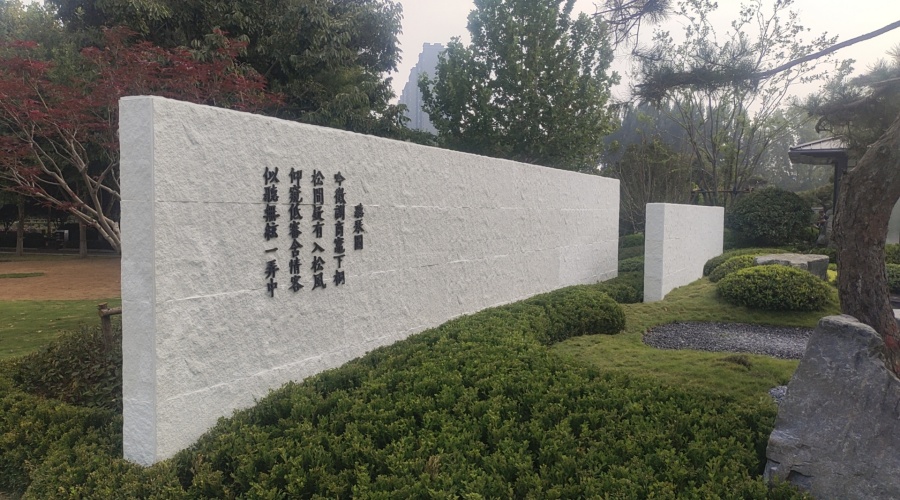 河南福壽園藏山苑UHPC圍墻肌理板建設(shè)項(xiàng)目 河南福壽園藏山苑UHPC圍墻肌理板建設(shè)項(xiàng)目