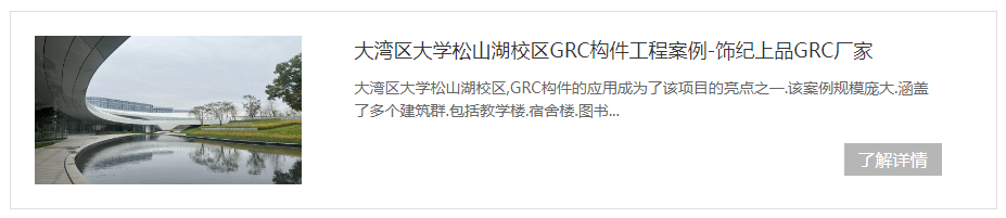 東莞大灣區(qū)松山湖學校GRC構(gòu)件項目