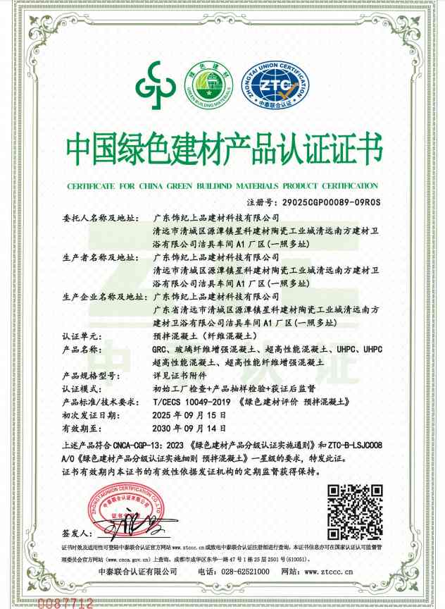 飾紀(jì)上品中國(guó)綠色建材產(chǎn)品認(rèn)證證書(shū)